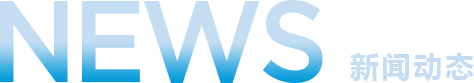 新聞動(dòng)態(tài)