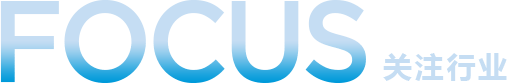 關(guān)注行業(yè)